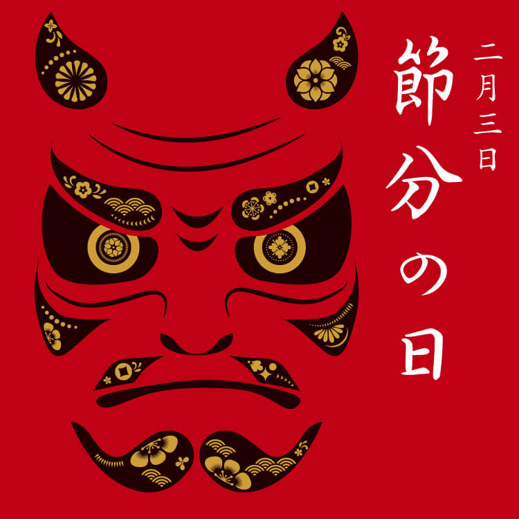 2月3日「節分 せつぶん 」基本のキをおさらい 季節・暮らしの話題 2016年02月03日- 日本気象協会 tenki.jp