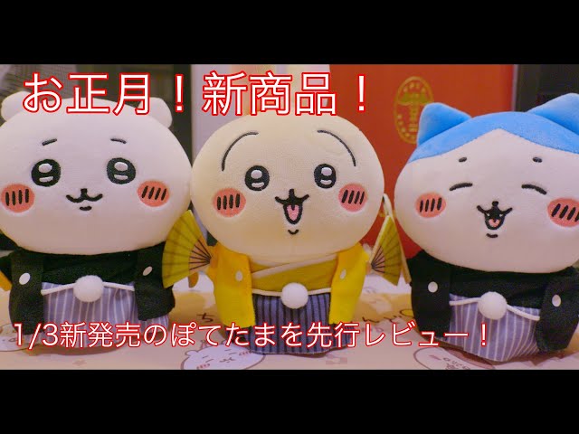 ちいかわ - ちいかわ お正月ぽてたま うさぎ ナガノキャラクターズ ぽてたまぬいぐるみ ちい