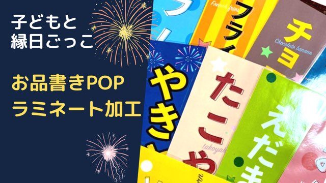 おうちで夏祭り！〜海の中のキラキラ輪投げ・おばけの空気砲射的・ひとくちチョコバナナつづる