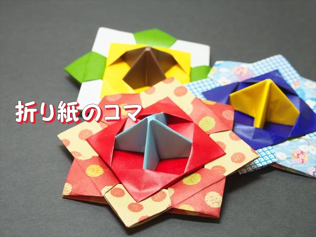 お正月創作折り紙 カミキィ