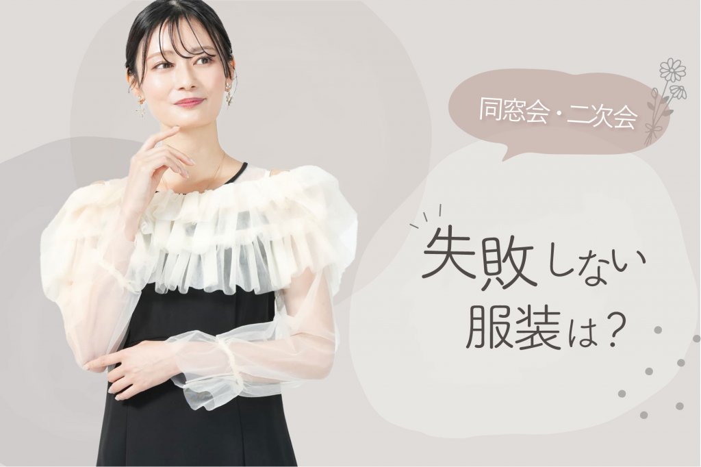 成人式の二次会・同窓会で人気のドレスって？購入とレンタルの価格比較も！レンタルドレスClassy