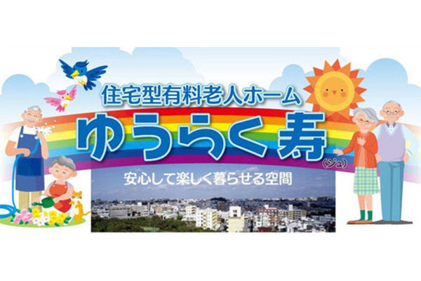 寿デイサ－ビス 南風原町 基本情報・評判・採用-デイサービス安心介護紹介センター 旧かいごDB