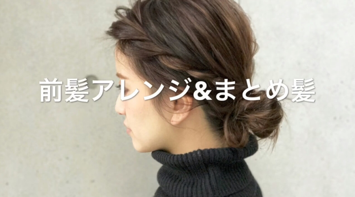 前髪なしの簡単ヘアアレンジ！ショート・ボブ・ロングのまとめ髪のやり方をチェック