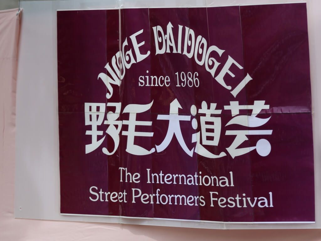 スペシャル対談野毛大道芸公式サイト