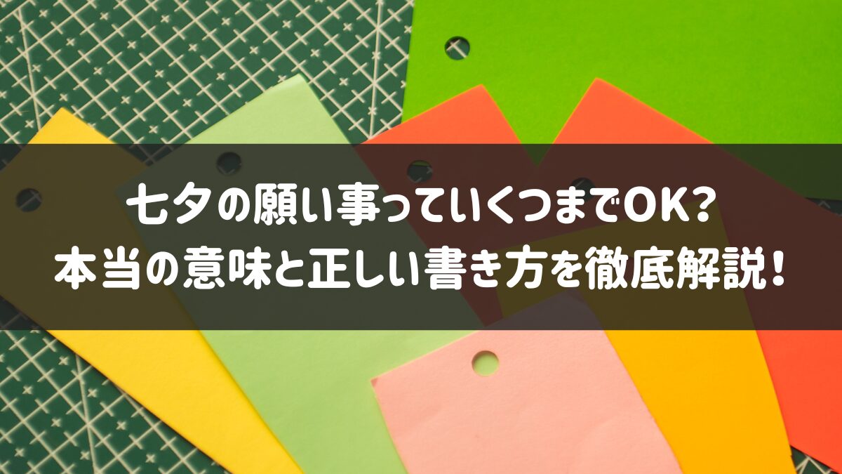 保育園の七夕短冊の書き方例文！2歳 3歳 親の願い事のアイデアを紹介！ゆるりと快適生活