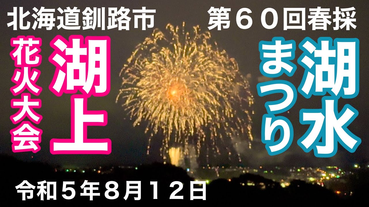 春採湖水まつり - SearchX