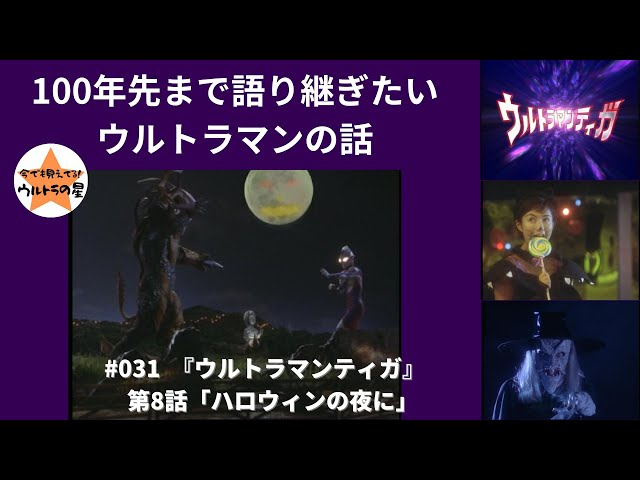 ④ティガ ダイゴ⑥仮装 第8話『ハロウィンの夜に』 ダイゴのこういう小夏 さんのマンガツイコミ 仮