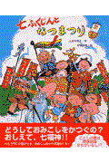 第三回オススメ絵本 『おまつりおまつり！』オススメ絵本紹介