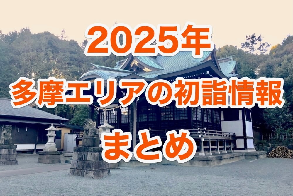 立川フォト 真夜中なのに初詣客でごった返す年越し直後の立川諏訪神社 2024年1月1日午前1時いいね！立川
