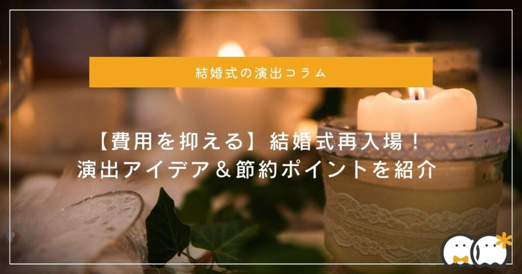 結婚式費用を安くする！ゲストに気づかれずに節約できるポイント10選結婚ラジオ結婚スタイルマガジン