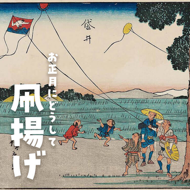 お正月の遊び③ 凧揚げのルーツはなんと中国の盗賊！ライフ ねとらぼリサーチ