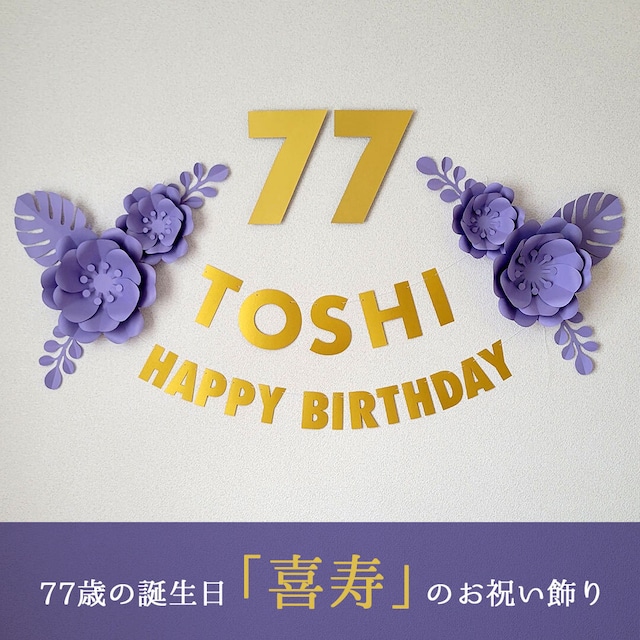 日頃の感謝の気持ちを込めて〜還暦祝い〜 ベビーカフェ こばんち