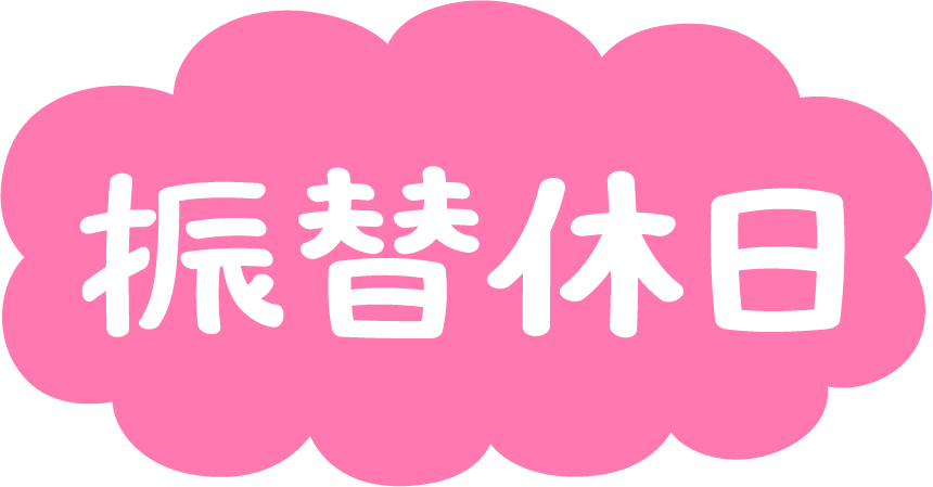 本日お休みイラスト無料イラスト・フリー素材なら「イラストAC」