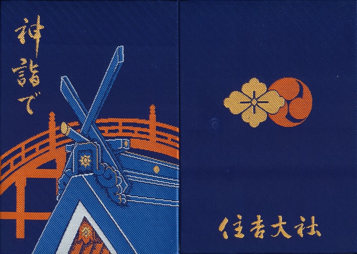 福岡・筑前一之宮・住吉神社 御朱印帳 御朱印あり