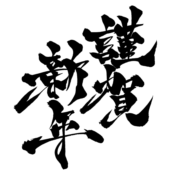謹賀新年 No:112908│年賀状2025 令和7年・巳年・へび 無料素材