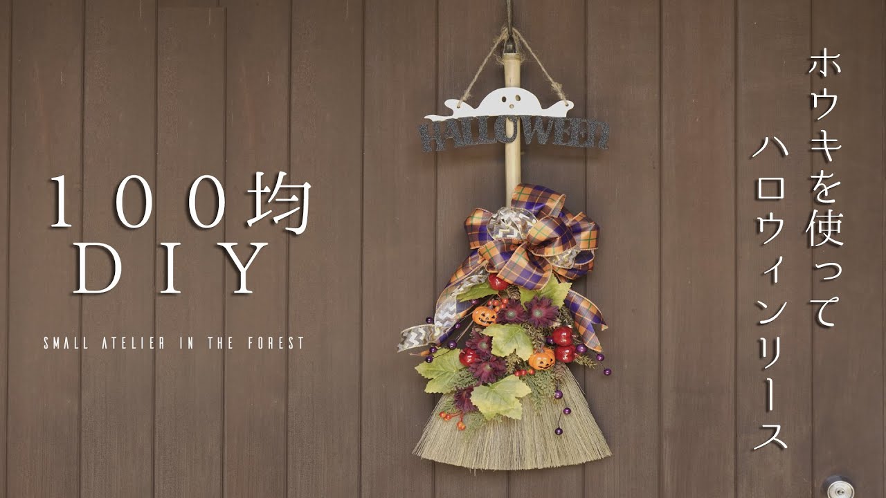100均DIY 造花で作るハロウィンリースホウキで更にハロウィンっぽくアレンジHow to make awreathHalloween2020