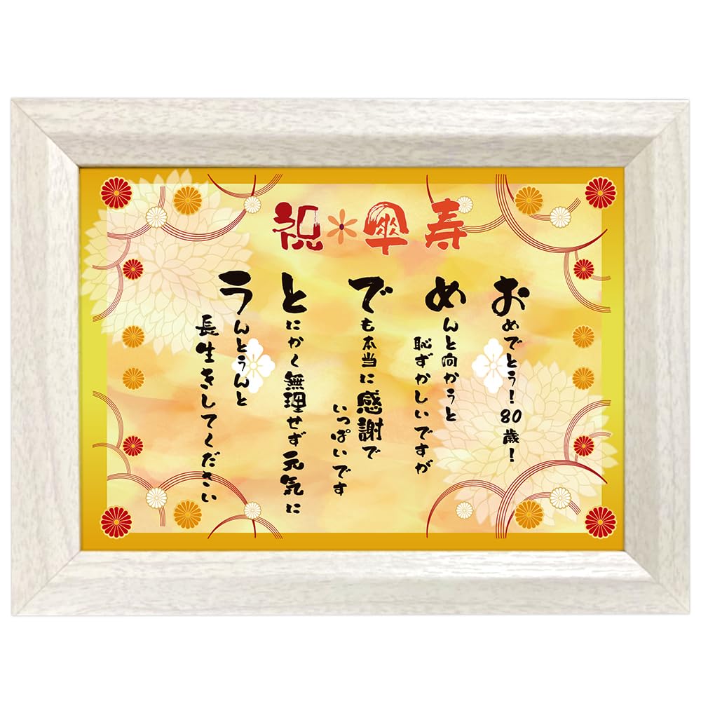 長寿祝いとはギフト通販なら郵便局のギフトストア郵便局のネットショップ