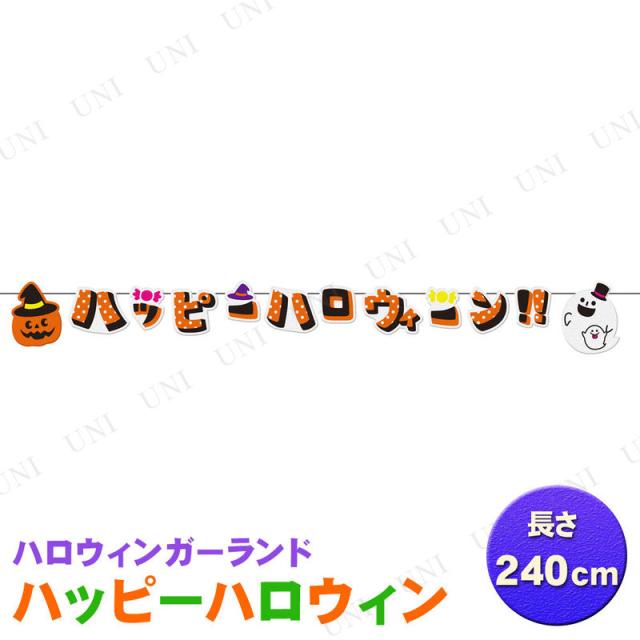 ハロウィン ガーランド 季節 秋 フェルト 壁面飾り 飾り 保育 パーティー 誕生日 ガーランド corofuwa☺︎felt 通販4558396Creema クリーマ