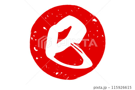 ご確認用 年賀状 2025 相 へびちゃん 消しゴムはんこ 絵ハガキ