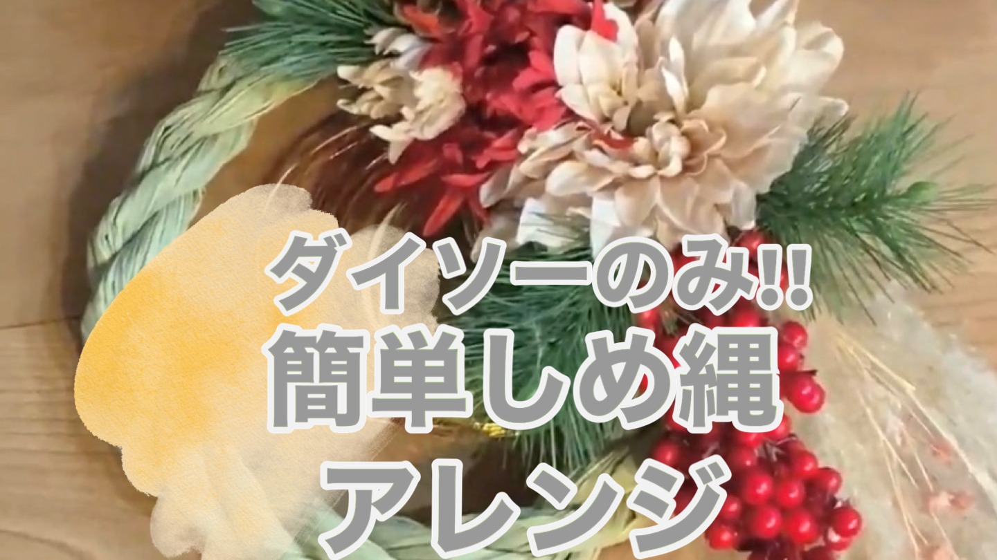 100均ダイソーの造花とグルーガンde簡単！しめ縄アレンジ