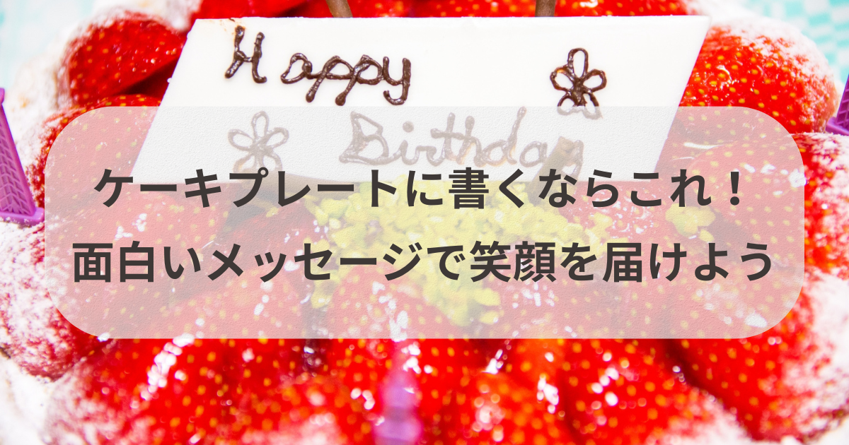 お誕生日に笑えるおもしろ画像＆可愛い画像