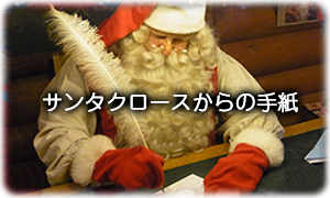 サンタさんからの手紙」 子ども～一般向け