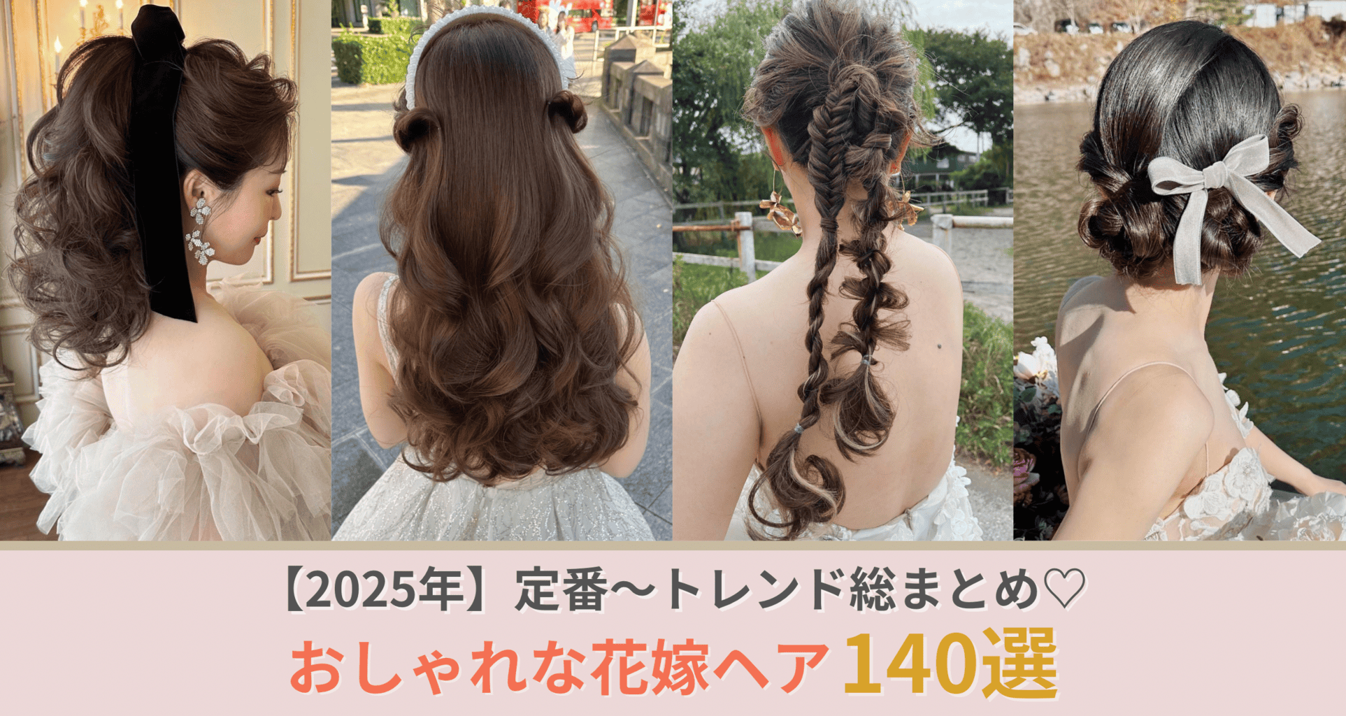 2025年最新 ウエディングドレスに似合う髪型 花嫁ヘアアレンジまとめゼクシィ