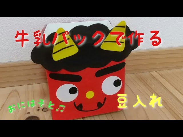 ２月製作 鬼の豆入れバッグ 保育園・幼稚園・こども園- ほいくのおまもり