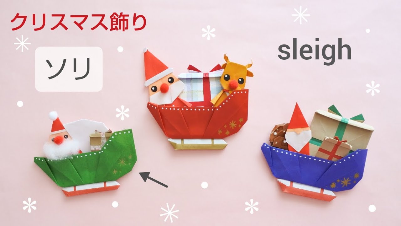 クリスマスのソリの折り紙 簡単な折り方作り方☆平面だからクリスマス飾りにも！│子供と楽しむ折り紙・工作