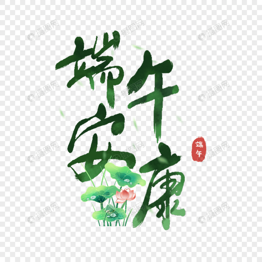 端午安康艺术字海报模板-端午节-百图汇素材网