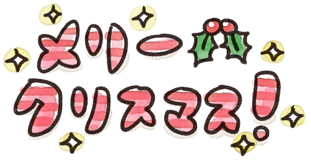 メリークリスマスの英語の文字 おしゃれな手書き風のテキスト イラスト英字素材白背景 イラスト素材7419509- フォトライブラリ