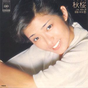 20180924 山口百恵さん 四忘却図書館