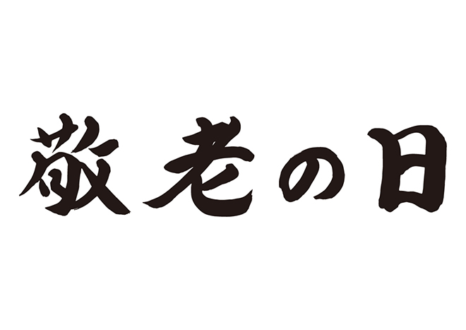 絵文字 敬老の日10299000157 の写真・イラスト素材アマナイメージズ