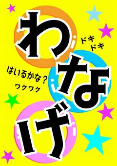 スマートのぼり旗 わなげ イラスト22199- のぼり旗通販のサインモール