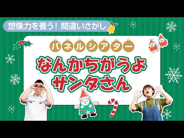 12月 まちがいさがしができる！パネルシアター サンタさん- YouTube