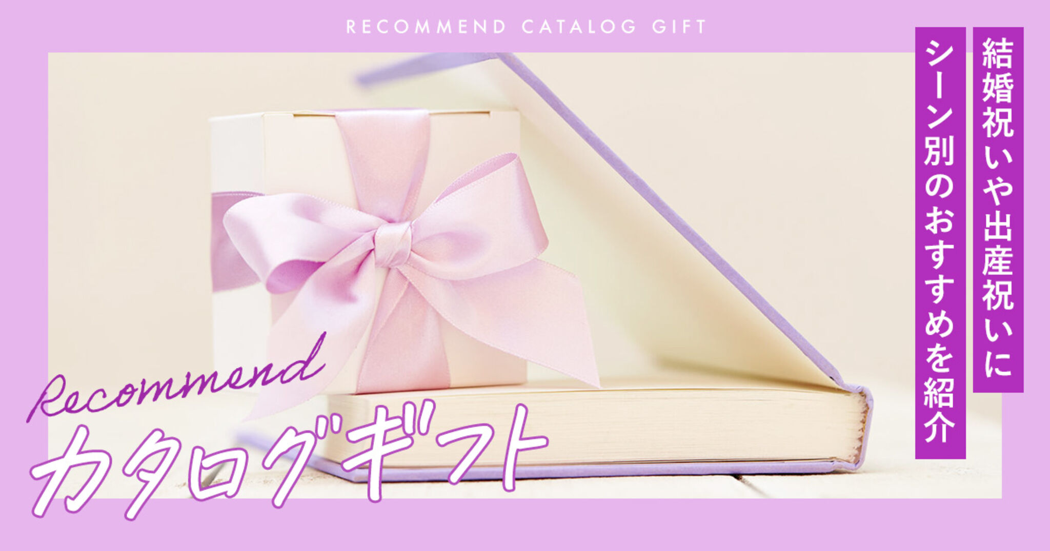 カタログギフトのおすすめ10選！結婚祝いや出産祝いに人気のアイテムを紹介Amebaチョイス