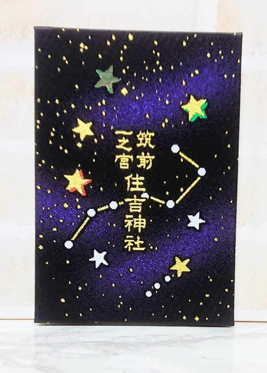 住吉神社 福岡 博多 一宮 御朱印帳＆限定御朱印