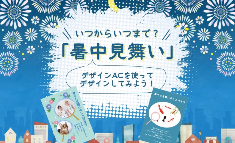 暑中見舞いの時期はいつからいつまで？ ハガキをデザインACで手作りしてみよう