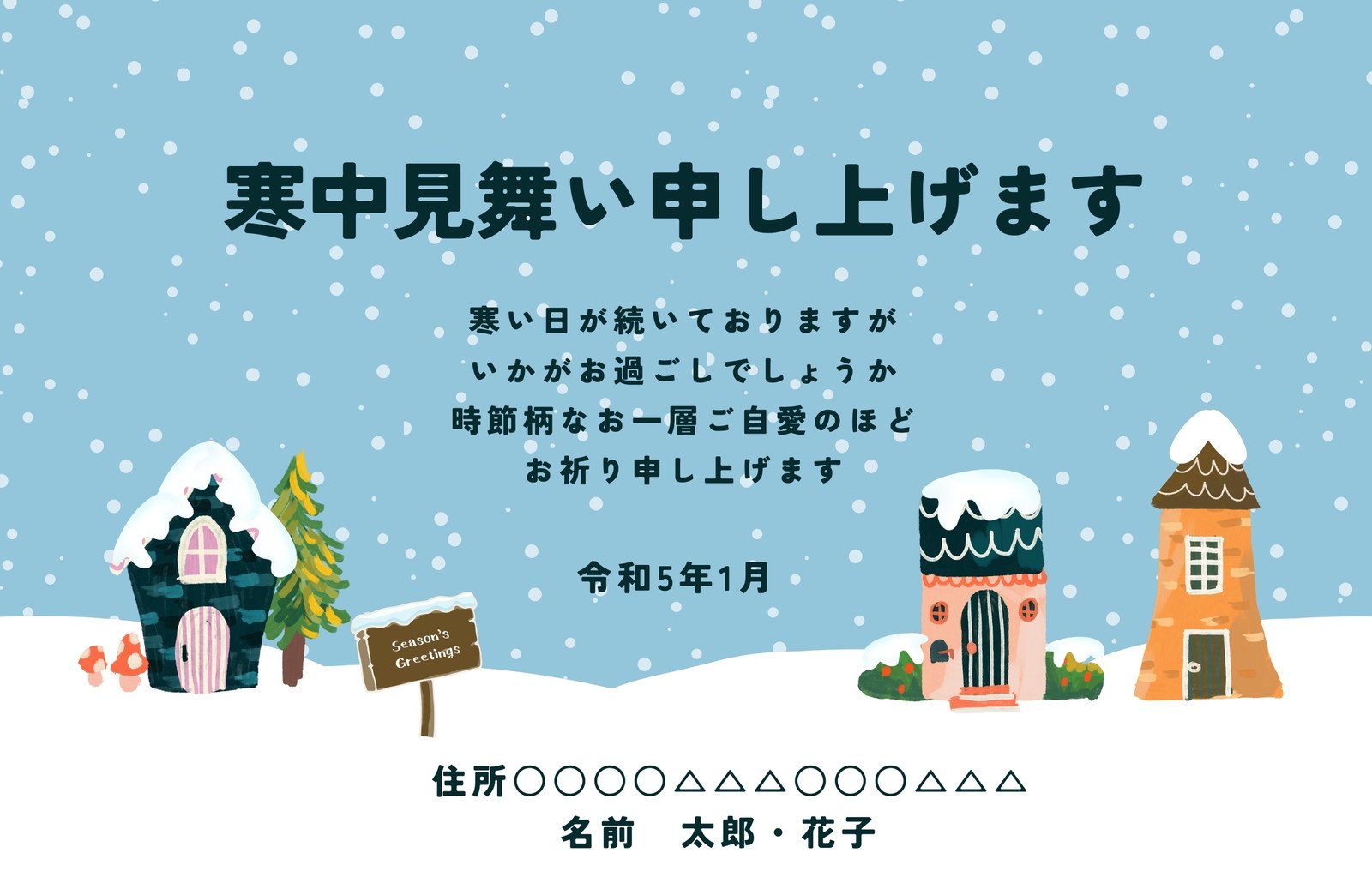 寒中お見舞いのテンプレート：イラスト無料