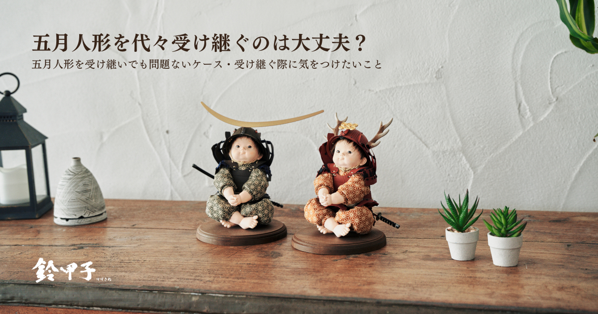 五月人形 武士風 人形 五月人形のお下がりがダメな理由 ホームメイト