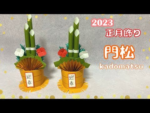折り紙 門松 かどまつお正月飾り＊Origami Kadomatsu New year's pine decoration