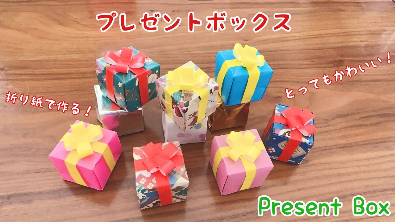 折り紙でプレゼントボックスを折ってみよう！origami paper present box foldingともすぅ折り紙