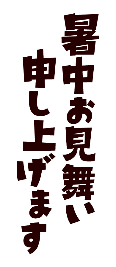 暑中見舞い 筆文字イラスト - No: 22903699無料イラスト・フリー素材なら「イラストAC」