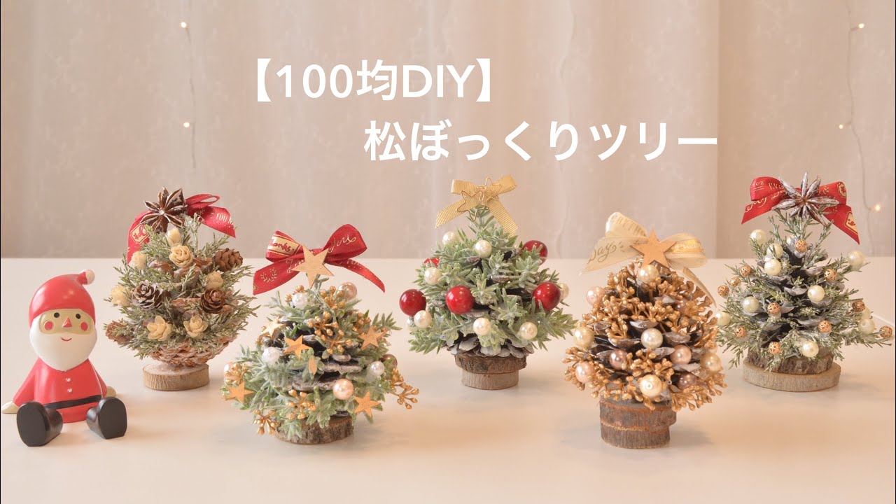 ボード「まつぼっくり クリスマスツリー」に最高のアイデア 15 件クリスマス工作, クリスマス 手作り, クリスマス オーナメント 手作り