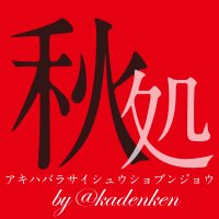 HDDを1台100円で完全破壊 秋葉原の「黒歴史最終処分場。」がいろんな秘密の処分に便利ねとらぼ