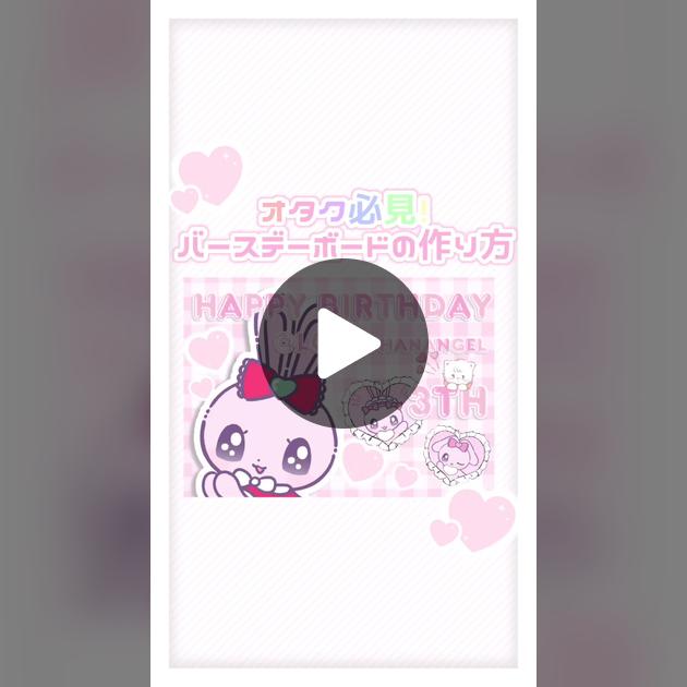 推し活 本人不在の誕生日会大辞典！必要なアイテムや誕生日会を盛り上げるアイディアまとめ♡ – Fantage Jam ファンジャム