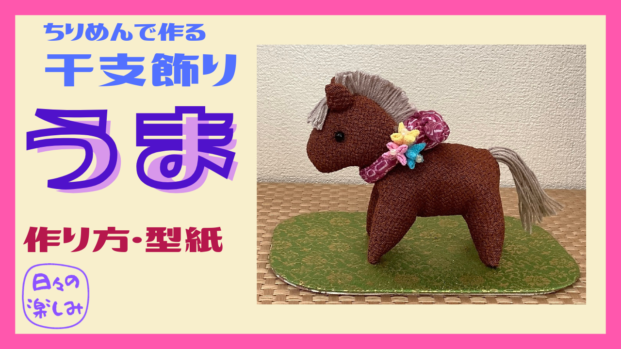 2025年 巳年 かわいいヘビさん作り方