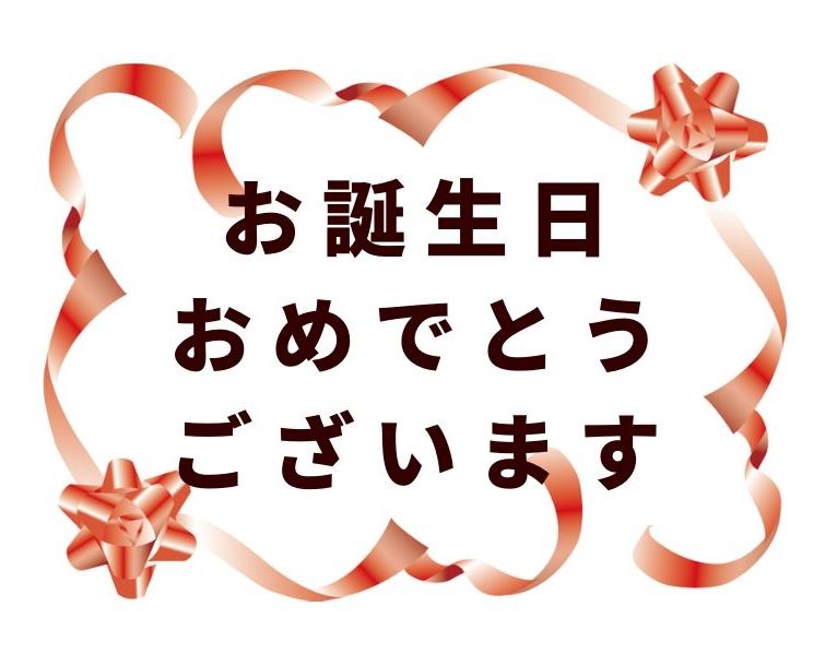 動く 誕生日 お祝い