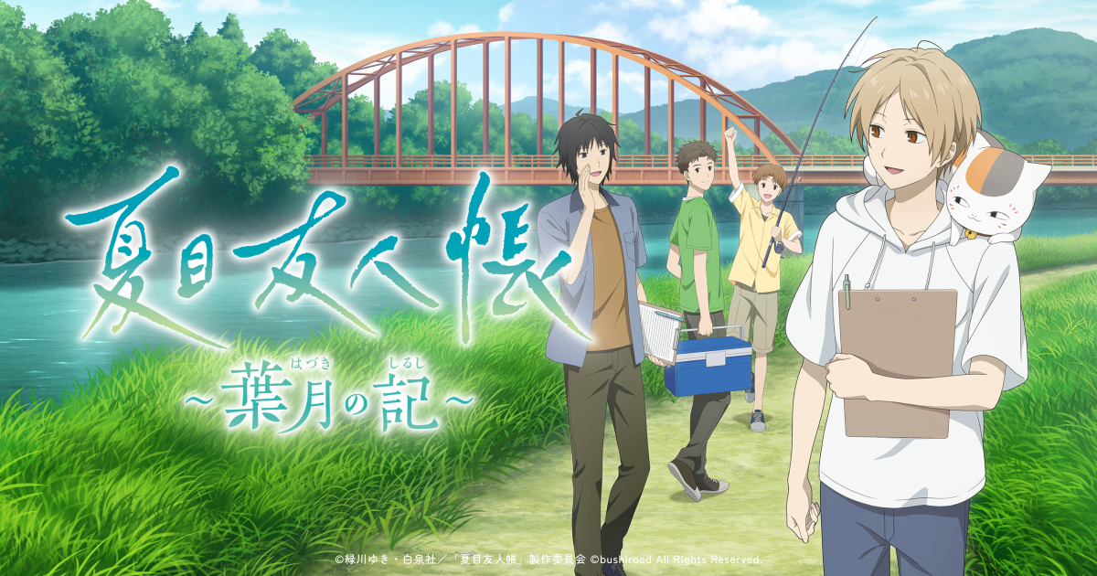 夏目友人帳』描き下ろし花火大会告知ポスターが待望のタペストリー化！人吉温泉観光協会初の全国展開商品 - 女性向けアニメ情報サイトにじめん