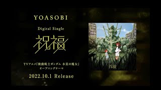カルチャー発ソーシャル行Meet8 『祝福』YOASOBI＋SPY×FAMILYHanako Web